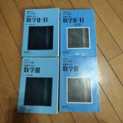 青チャート数学Ⅱ＋Ｂ　数学Ⅲ