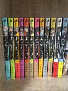 よがしのうた 1〜12巻セット　クリアスタンドしおり付き！