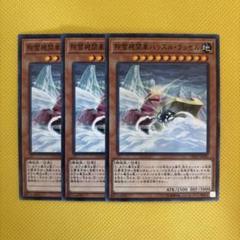 遊戯王 除雪機関車ハッスル・ラッセル 3枚セット