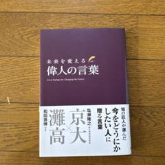 未来を変える 偉人の言葉