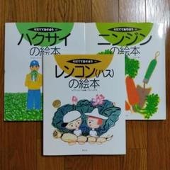 そだててあそぼう　レンコン(ハス)の絵本　ニンジンの絵本　ハクサイの絵本　3冊