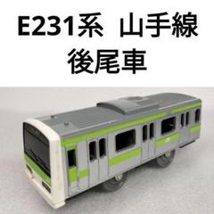 プラレール　JR東日本　E231系 山手線　後尾車　23