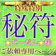 2025年最新】護符 霊符 強力の人気アイテム - メルカリ