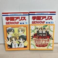 学園アリス 7.5 25.5 公式ファンブック