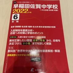 早稲田佐賀中学校 2022年度 【過去問6年分】 (中学別 入試問題