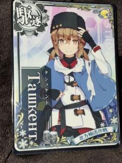 艦これアーケード　タシュケント改　北方輸送帯 艦これアーケードタシュケント改北方輸送帯