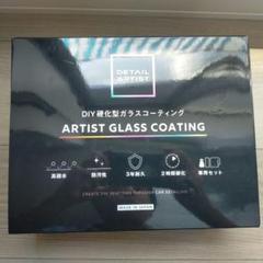 新品未開封 DETAILARTIS ARTIST GLASS COATING DETAIL ARTIST GLASS COATING 新品未使用（DETAILARTIST ARTIST
