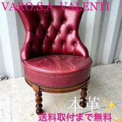 取付無料！スペイン製バロッサバレンティ メイトチェア 本革アンティークチェア