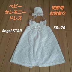 AngelStar セレモニードレス　新品未使用 AngelStar セレモニードレス 新品未使用 - メルカリ
