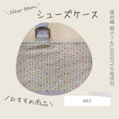 067《新品》シューズケース 上履き 上靴入れ シンプル LIBERTY生地使用
