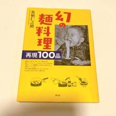 幻の麺料理 再現100品