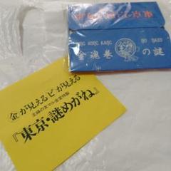 金が見えるビが見える 東京・謎めがね 主婦の友マル金堂　1985　販促　非売 金が見えるビが見える 東京・謎めがね 主婦の友マル金堂 1985