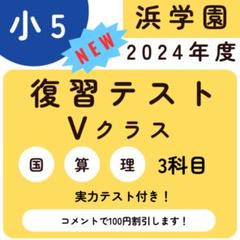 浜学園　テキスト　算　国　理　マスター　2023〜2024年　小5 浜学園 テキスト 算 国 理 マスター 2023〜2024年 小5