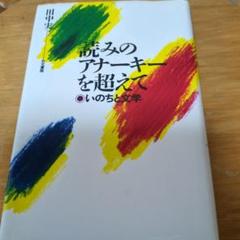 読みのアナーキーを超えて 田中実