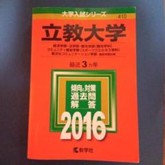 立教大学 経済学部・法学部 観光学部〈観光学科〉 コミュニティ福祉学部 〈スポ…