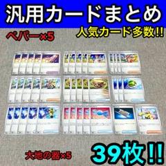 ポケカ汎用カードまとめ　ペパー、大地の器、ネストボール、夜のタンカなど39枚
