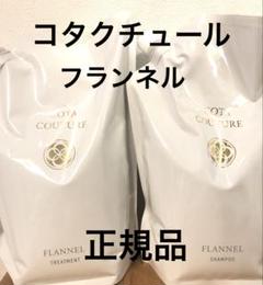コタクチュールFLANNEL 詰め替え業務用 cota_ctu_sh550f.jpg