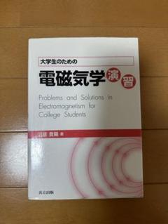 大学生の電磁気学 715+w-CVEiL._UF350,350_QL50_.jpg