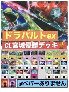 CL宮城優勝！ヨノワール ボムドラパルトexデッキ きらめく結晶搭載 CL宮城優勝！ドラパルトex ×ヨノワールデッキ【きらめく結晶