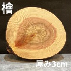 1253 切り株　丸太　輪切り　プレート　ディスプレイ台　花台　インテリア　檜