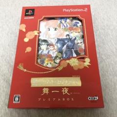 Koei Tecmo Games - 新品 PS2 遥かなる時空の中で 舞一夜 限定版 条件有でおまけ付 三木眞一郎 2025年最新】遥かなる時空の中で プレミアムBOXの人気アイテム
