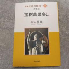 ★貴重★昭和21年<初版>谷口雅春 著「運命の原理」 東京・光明思想普及會 藏版 ☆貴重☆昭和21年<初版>谷口雅春 著「運命の原理」 東京・光明