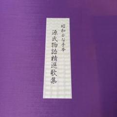 源氏物語精選歌集　昭和かな手本　半紙付き Amazon.co.jp: 昭和かな手本 源氏物語精選歌集 かな書 書家 書道