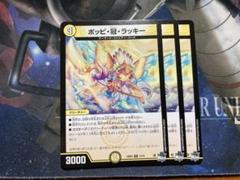 デュエルマスターズ ポッピ・冠・ラッキー 電脳の女王 アリス 各