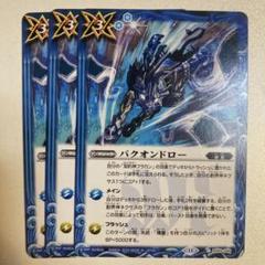 バクオンドロー　シークレット　2枚　バトスピ 2024/11)バクオンドロー【C】{BS69-089}《青》 - カードラッシュ