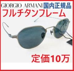 新品GIORGIO ARMANIサングラス国内正規品フルチタン眼鏡メガネめがね