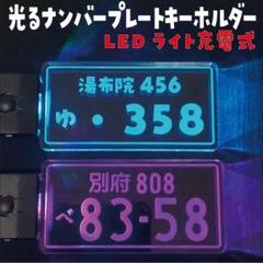 めっちゃカッコイイ‼︎ ✨光る✨ナンバープレートキーホルダー LEDライト 充電式のサムネイル