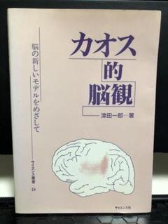 カオス的脳観 津田一郎著 41WKDxGeTmL._AC_SY200_QL15_.jpg