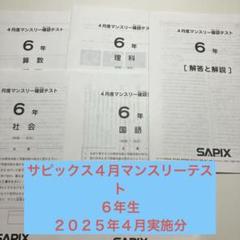 最新！2024年度　受験組6年サピックス原本　全8回 2025年最新】サピックス6年の人気アイテム - メルカリ