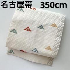 鱗模様 名古屋帯 正絹 可愛い織柄 九寸 U-5572 鱗模様 名古屋帯 正絹 可愛い織柄 九寸 U-5572 - メルカリ