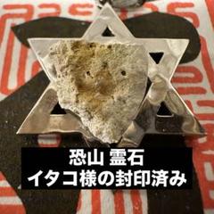 【超強力】恐山 霊石 曰く付き イタコ様の異次元能力封印済み⭐︎⭐︎⭐︎お守り 大切なのサムネイル