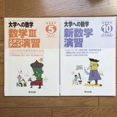 Wednesday 大学への数学 新数学演習 2冊セット 新数学演習 2023年 09 月号 [雑誌]: 大学への数学 増刊 |本