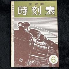 交通公社時刻表】昭和22年6月号○終戦直後(復刻版) - メルカリ
