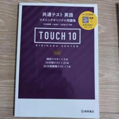 共通テスト英語 touch10