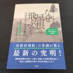 なぜ屋根は飛ぶのか?実証された本当の理由 ――知られざる内部空間圧力の影響