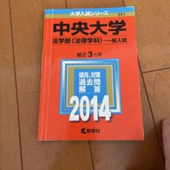 中央大学 法学部 一般入試 過去問 2014
