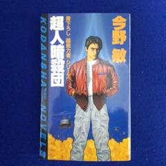 初版・絶版・超希少本 書き下ろし超能力者シリーズ❰超人暗殺団❱ 今野敏 作