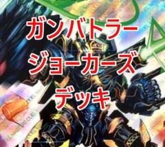 ガンバトラージョーカーズ デュエマ】2024年に蘇った『ガンバトラージョーカーズ』が強過ぎ