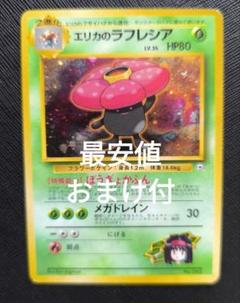 ポケカ　エリカのラフレシア　旧裏　キラ