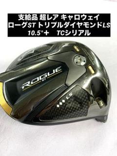支給品 TCシリアル ローグ st トリプルダイヤモンド LS 10.5°＋