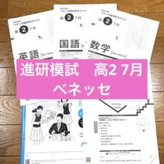 2024年度　2024　2024年　7月　進研模試　総合学力模試　1年　高1年 Amazon.co.jp: 2024年7月実施 2024年度 7月 進研模試 ベネッセ