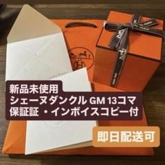 新品未使用 HERMES エルメス シェーヌダンクル GM 13コマ 即日配送可