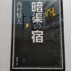2025年最新】西村賢太 暗渠の宿の人気アイテム - メルカリ