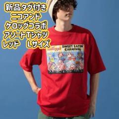 ☆新品タグ付き ニコアンド ケロッグコラボ アソートTシャツ