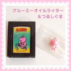 【グルーミー】オイルライター＆つるしぐまマスコット