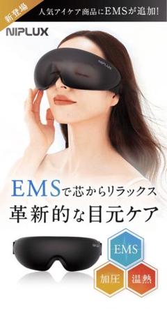新品未開封　NIPLUX EMS 温熱 加圧 アイケア 目元ケア 新品未開封 NIPLUX EMS 温熱 加圧 アイケア 目元ケア - メルカリ